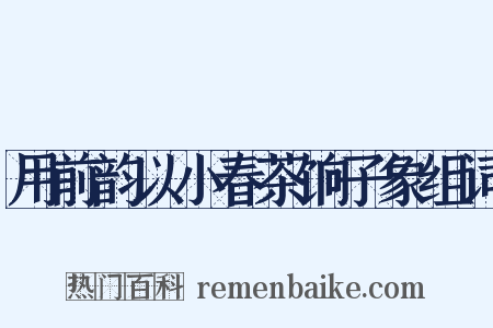 用前韵以小春茶饷子象组词是什么意思的图片